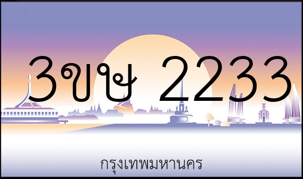 3ขษ 2233